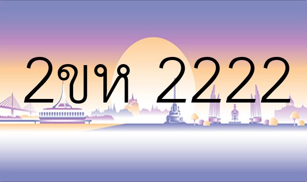 2ขห 2222